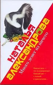 Александрова.Лола&Маркиз(м)Много денег