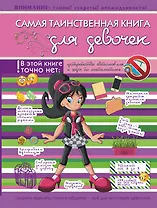 Самая таинственная книга для девочек