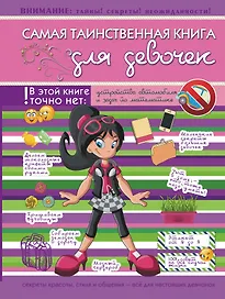 Самая таинственная книга для девочек