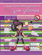 Самая таинственная книга для девочек