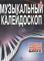Музыкальный калейдоскоп: Популярные мелодии: Переложение для фортепиано. Вып. 1.