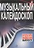 Музыкальный калейдоскоп: Популярные мелодии: Переложение для фортепиано. Вып. 1. - 0