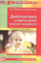 Диагностика развития детей раннего возраста. Развивающие игры и занятия.