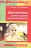 Диагностика развития детей раннего возраста. Развивающие игры и занятия. - 0