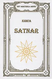 Книга SATNAR. Det arktiska arvet