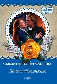 Помечтай немножко: роман