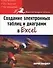 Создание электронных таблиц и диаграмм в Excel - 0