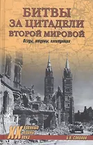 Битвы за цитадели Второй мировой. Осады, штурмы, капитуляции