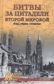 Битвы за цитадели Второй мировой. Осады, штурмы, капитуляции