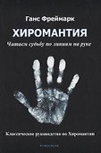 Хиромантия. Читаем судьбу по линиям на руке. Классическое руководство по Хиромантии - 0