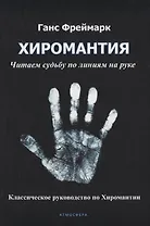 Хиромантия. Читаем судьбу по линиям на руке. Классическое руководство по Хиромантии