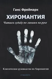 Хиромантия. Читаем судьбу по линиям на руке. Классическое руководство по Хиромантии