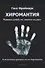 Хиромантия. Читаем судьбу по линиям на руке. Классическое руководство по Хиромантии - 0