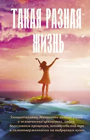 Такая разная жизнь