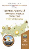 Теория вероятностей и математическая статистика. Примеры с решениями. Учебное пособие для прикладног - 0