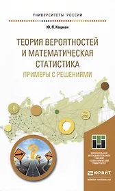 Теория вероятностей и математическая статистика. Примеры с решениями. Учебное пособие для прикладног