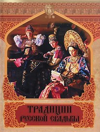 Традиции русской свадьбы: Сборник