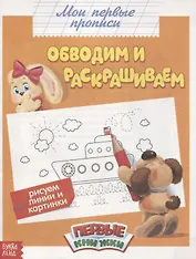 Обучающая книга «Обводим и раскрашиваем»