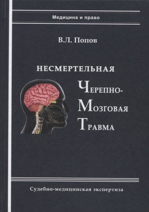 Несмертельная черепно-мозговая травма. Судебно-медицинская экспертиза: Руководство для ординаторов и экспертов
