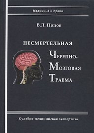Несмертельная черепно-мозговая травма. Судебно-медицинская экспертиза: Руководство для ординаторов и экспертов
