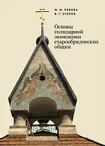 Основы солидарной экономики старообрядческих общин