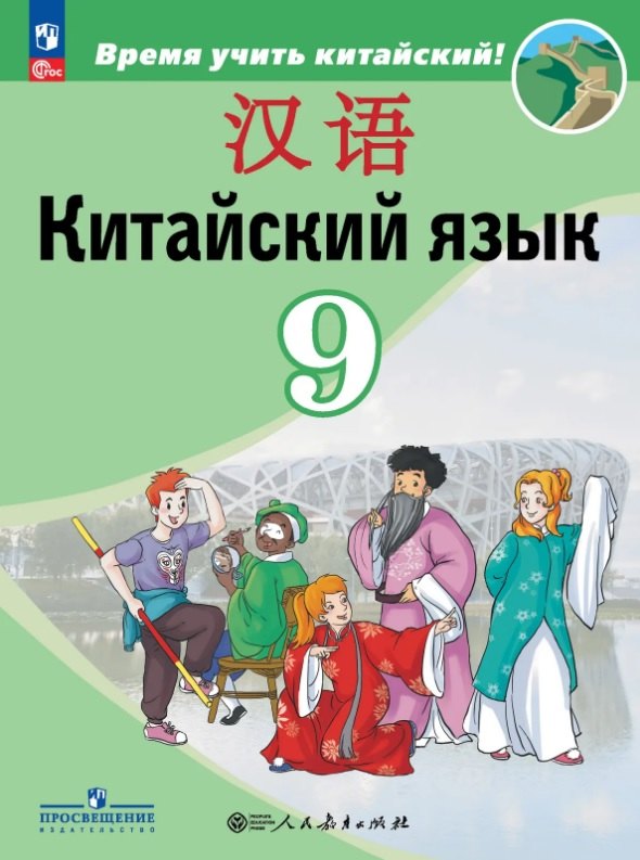 

Китайский язык. 9 класс. Второй иностранный язык. Учебник. ФГОС 2021