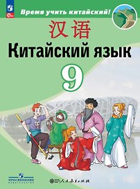 Китайский язык. 9 класс. Второй иностранный язык. Учебник. ФГОС 2021