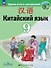 Китайский язык. 9 класс. Второй иностранный язык. Учебник. ФГОС 2021 - 0