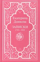 Записки 1743-1810