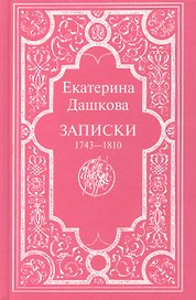 Записки 1743-1810