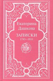 Записки 1743-1810