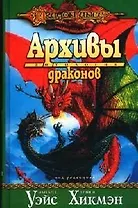 Архивы драконов. Антология