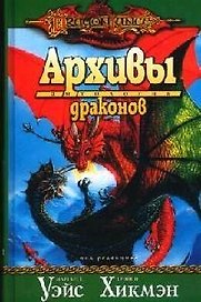 Архивы драконов. Антология