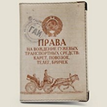 Обложка для автодок. Права на вождение гужевых трансп. средств (Се-00017)