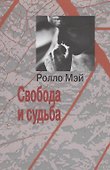 Свобода и судьба - 0