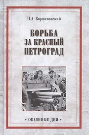 Борьба за Красный Петроград