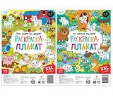 Домашние и лесные животные. Набор раскрасок-плакатов (комплект из 2 книг)