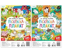 Домашние и лесные животные. Набор раскрасок-плакатов (комплект из 2 книг)