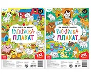 Домашние и лесные животные. Набор раскрасок-плакатов (комплект из 2 книг)