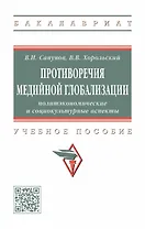 Противоречия медийной глобализации. Политэкономические и социокультурные аспекты. Учебное пособие