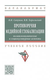Противоречия медийной глобализации. Политэкономические и социокультурные аспекты. Учебное пособие