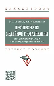 Противоречия медийной глобализации. Политэкономические и социокультурные аспекты. Учебное пособие