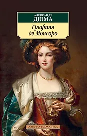 Графиня де Монсоро