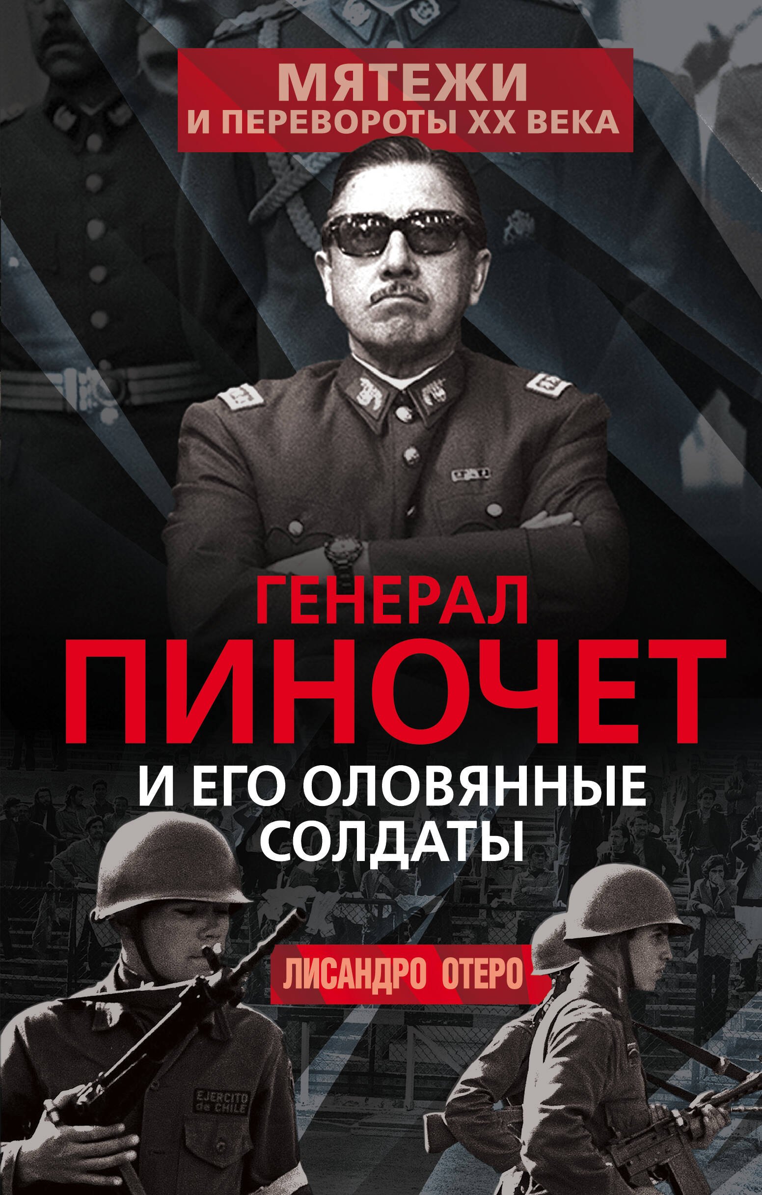 

Генерал Пиночет и его оловянные солдаты