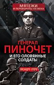 Генерал Пиночет и его оловянные солдаты - 0