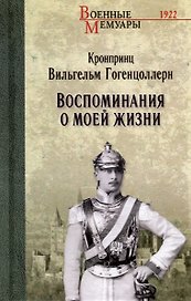 Воспоминания о моей жизни