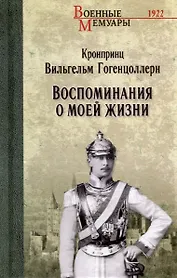 Воспоминания о моей жизни