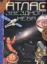 Атлас звездного неба