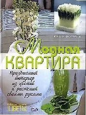 Модная квартира: Праздничный интерьер из цветов и растений своими руками