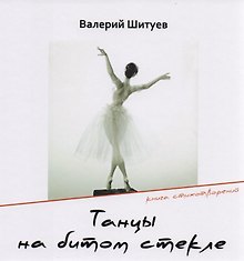 Танцы на битом стекле